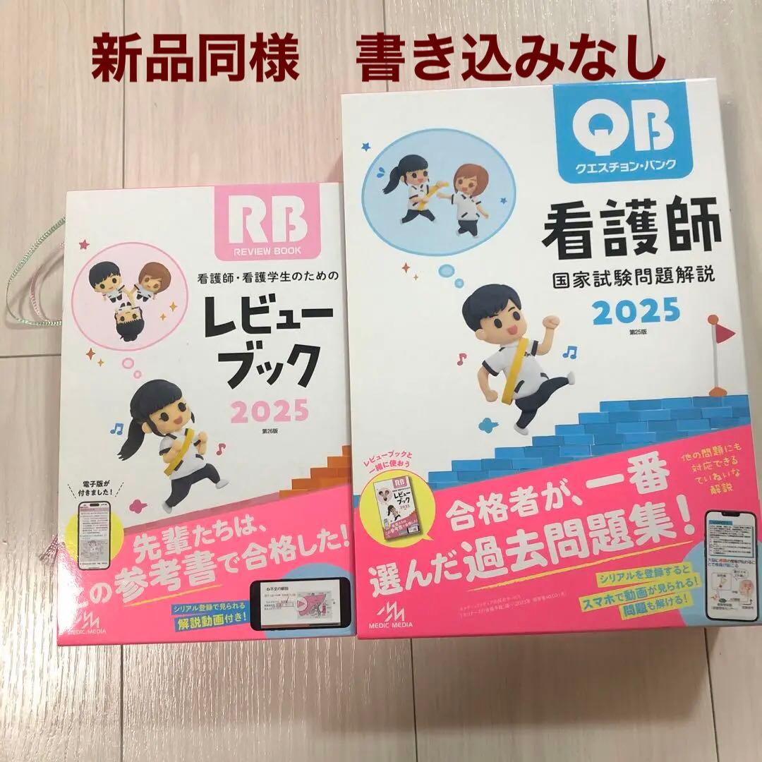 QB RB 2冊セット　おまけ付き　看護師国家試験　2025年114回