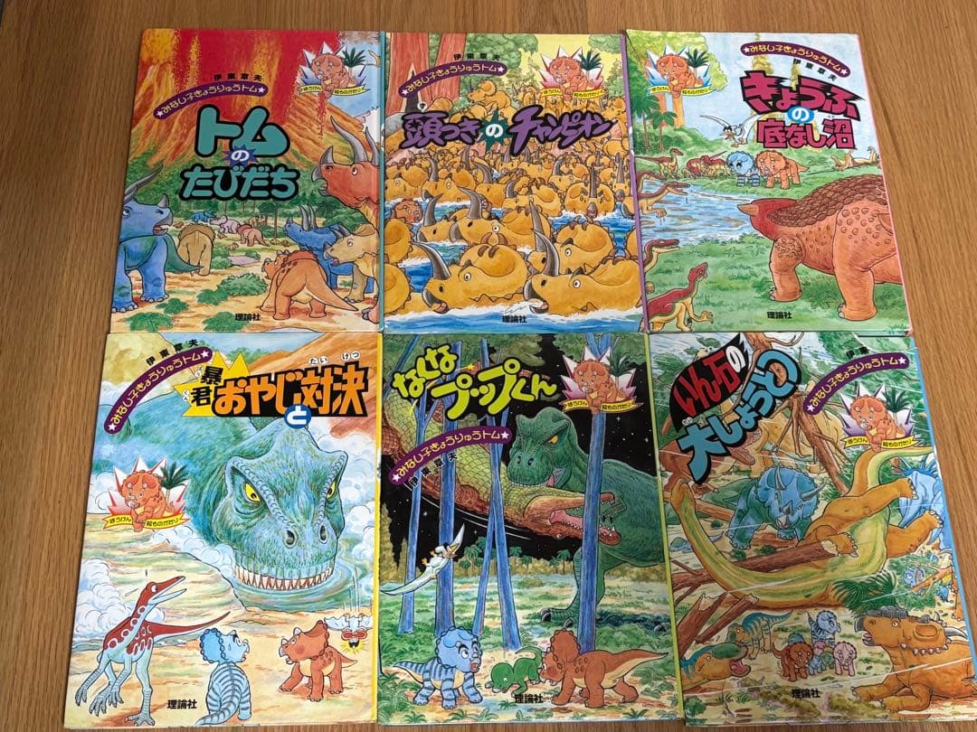 みなし子きょうりゅうトム　全6巻セット