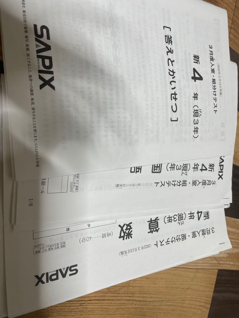 2022年3月 SAPIX 新4年(現3年)組分けテスト　原本