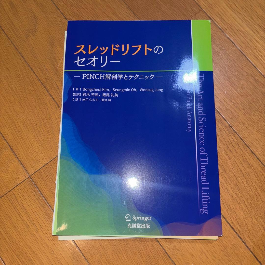 【裁断済】スレッドリフトのセオリー　糸リフト　鈴木芳郎　飯尾礼美