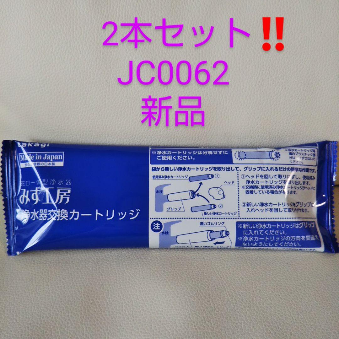 タカギ 浄水器カートリッジ JC0062【新品】2本セット‼️