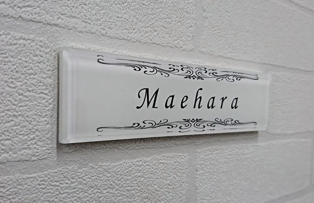 気品漂う飾り付きアクリル表札＊１㎜単位可＊最先端ＵＶ印刷＋鏡面仕上げ＊穴開けOK