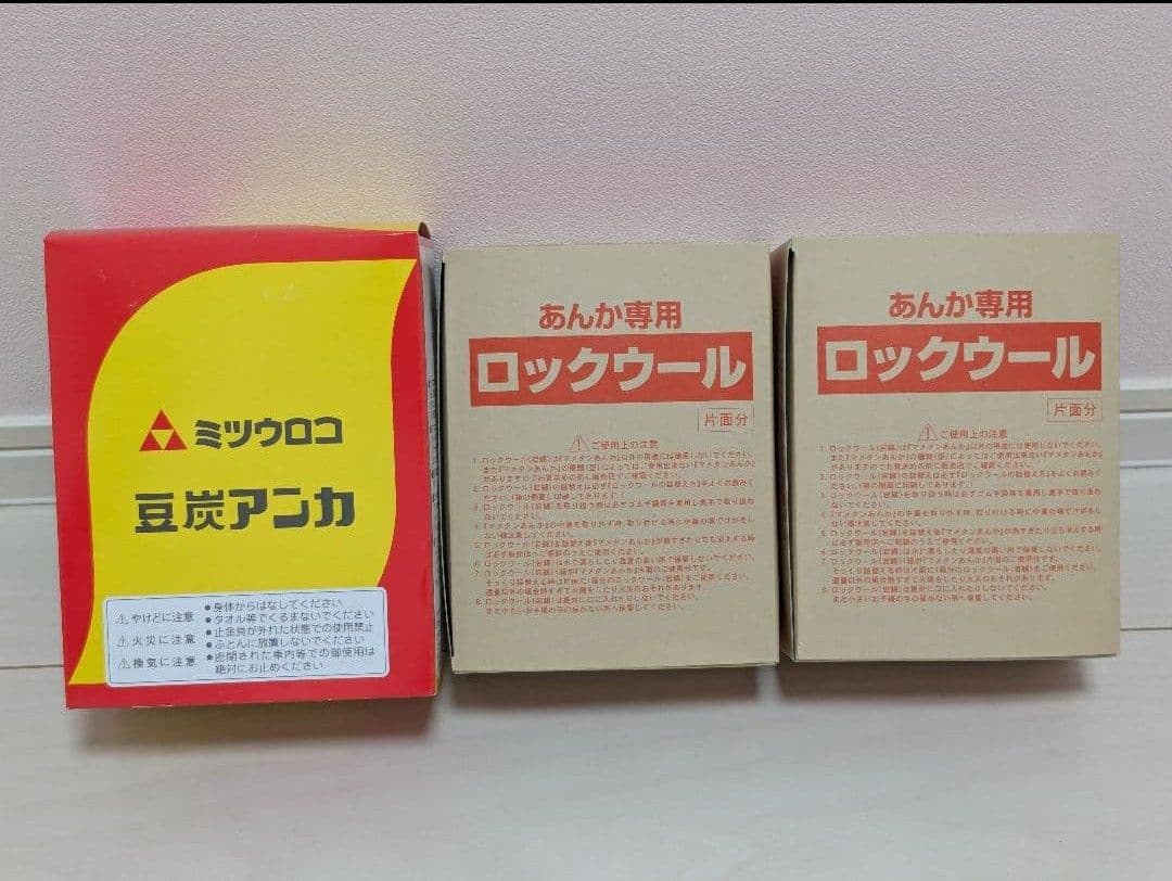 ミツウロコ　豆炭アンカ　ロックウールセット