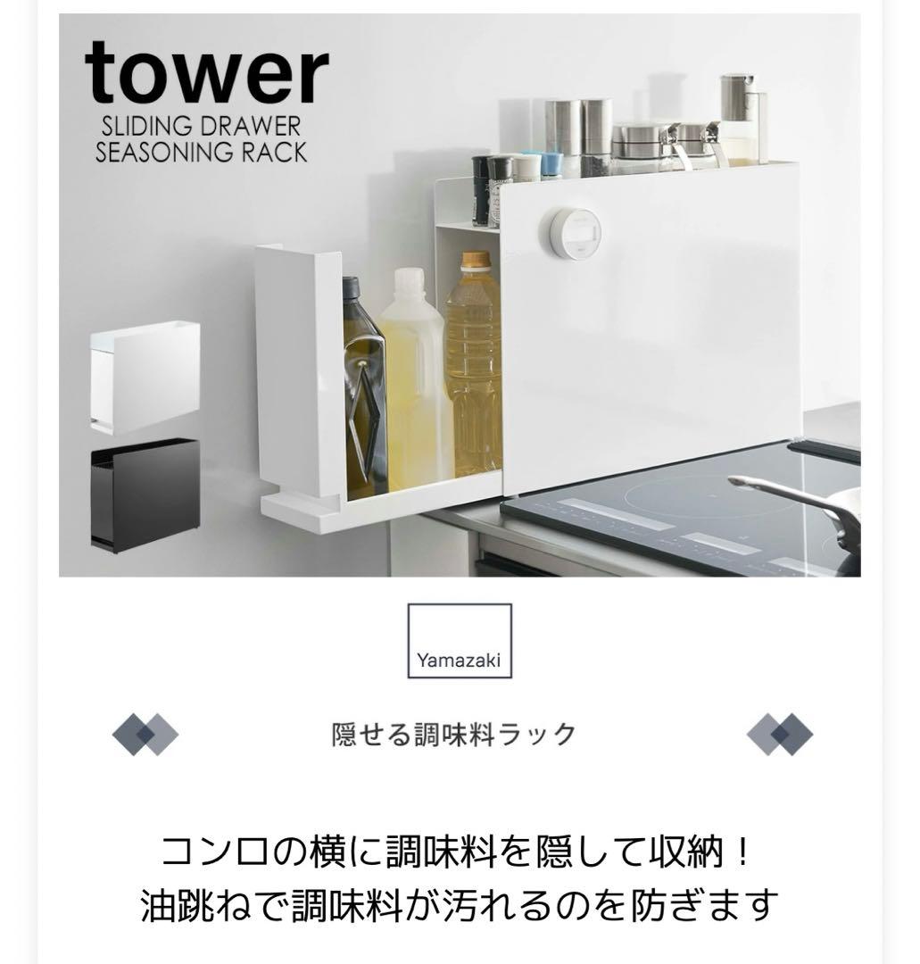 新品　tower 調味料ラック 引き出し式 ホワイト