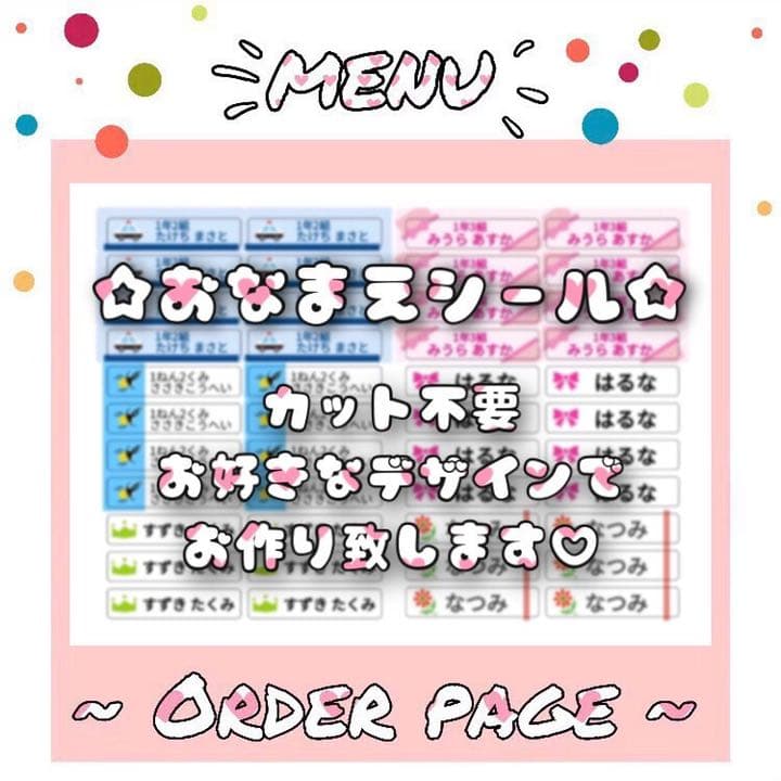 お名前シール ❥❥ オーダーページ