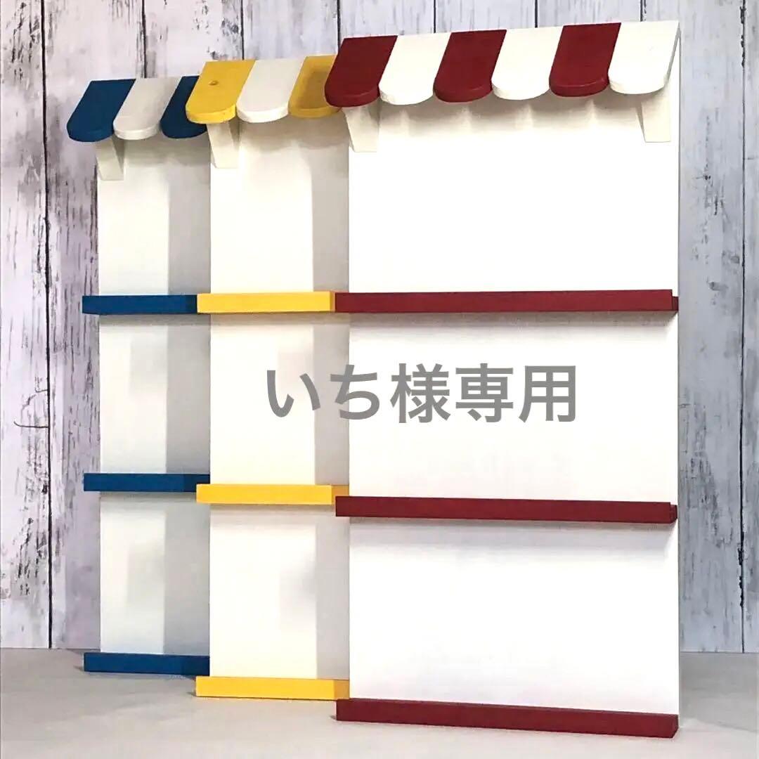 いち　お店型什器 （６枚屋根）　計３点　（イベント什器　ハンドメイド）