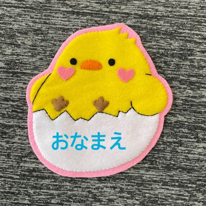 ひよことたまご　フェルト名札　ワッペン