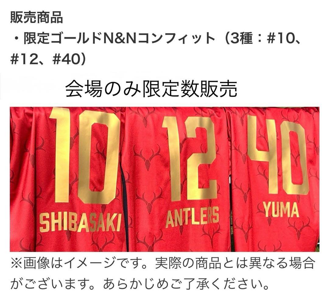 鹿島アントラーズ　鈴木優磨　 限定ゴールドN＆Nコンフィット　XL