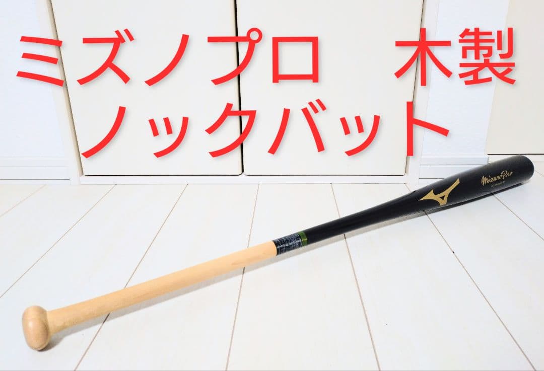 ミズノプロ　木製　ノックバット