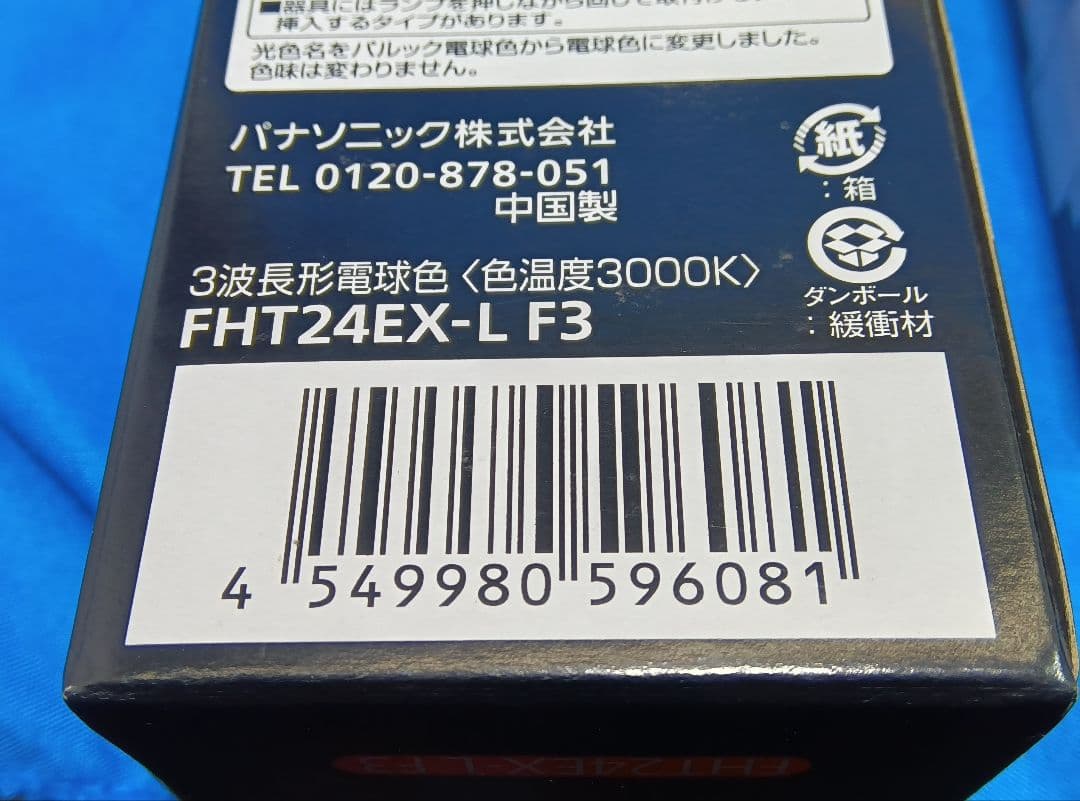 未使用 FHT24EX-LF3 10本セット パナソニック ツイン3 電球色