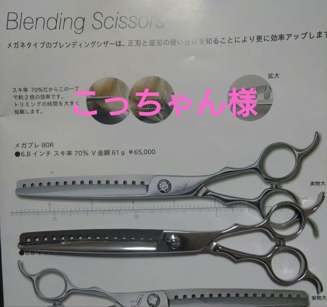 若菜　メガブレ　80R　ブレンディングシザー