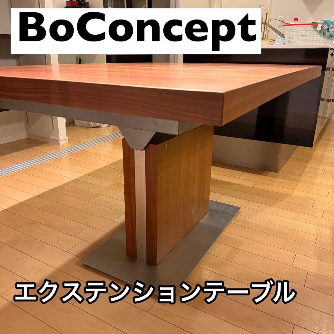 BoConcept(ボーコンセプト)ダイニングテーブル