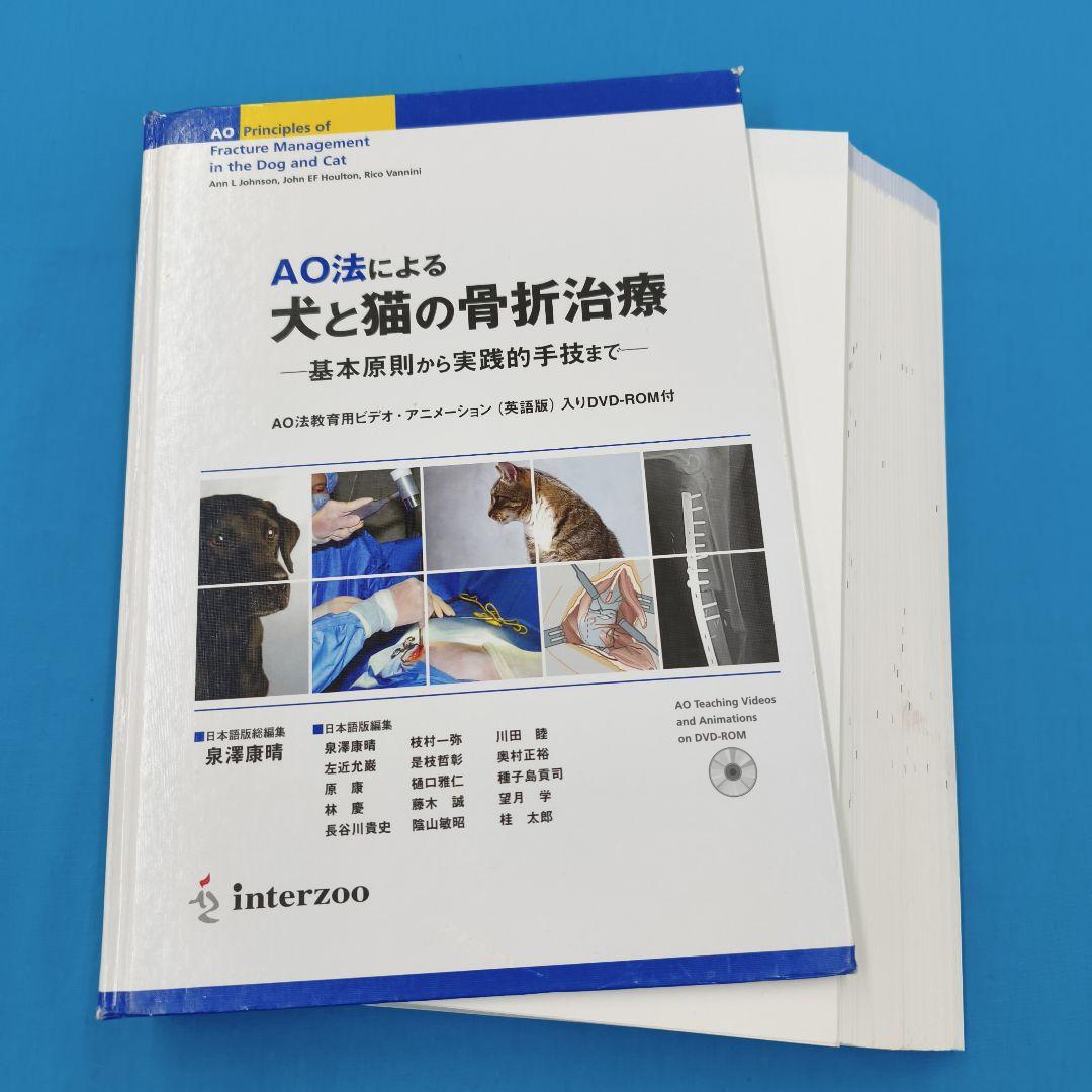 ◯裁断済 AO法による犬と猫の骨折治療