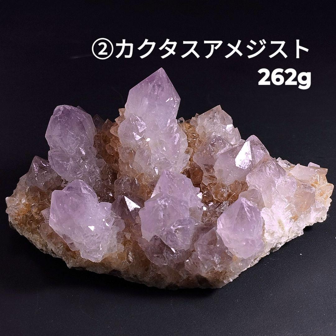 ②原石 クラスター カクタスアメジスト カクタス水晶 カクタスクォーツ 262g