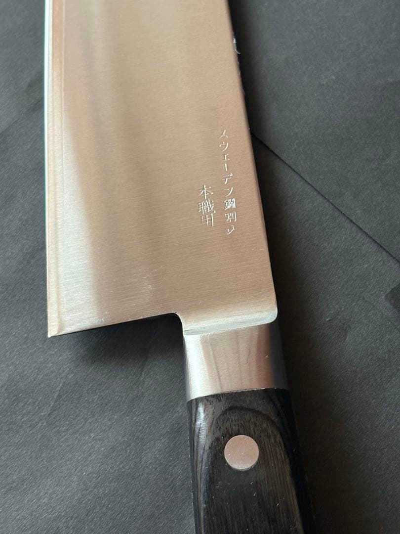 藤次郎作 料理庖丁 スウエーデン鋼 DP口金付 牛刀330mm F-812