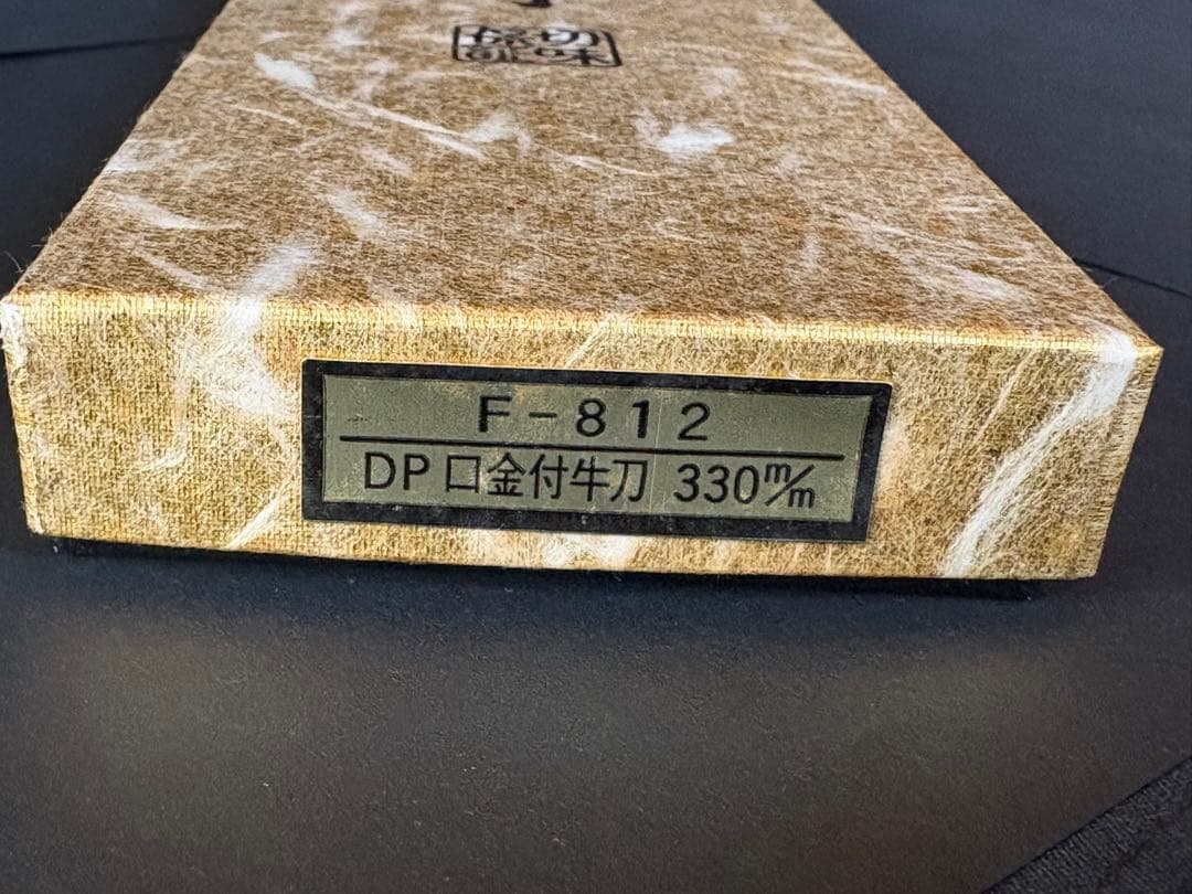 藤次郎作 料理庖丁 スウエーデン鋼 DP口金付 牛刀330mm F-812