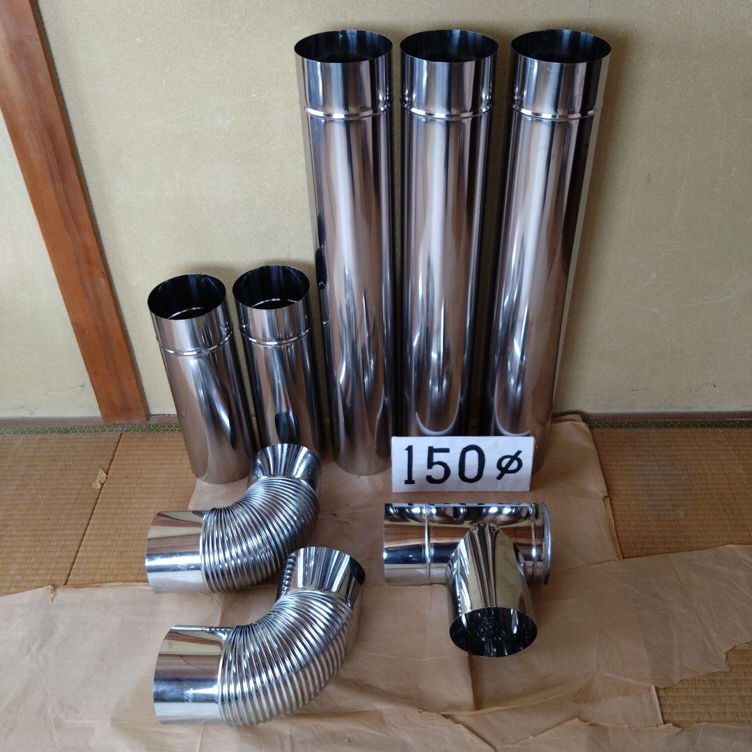 径150mm 煙突セット