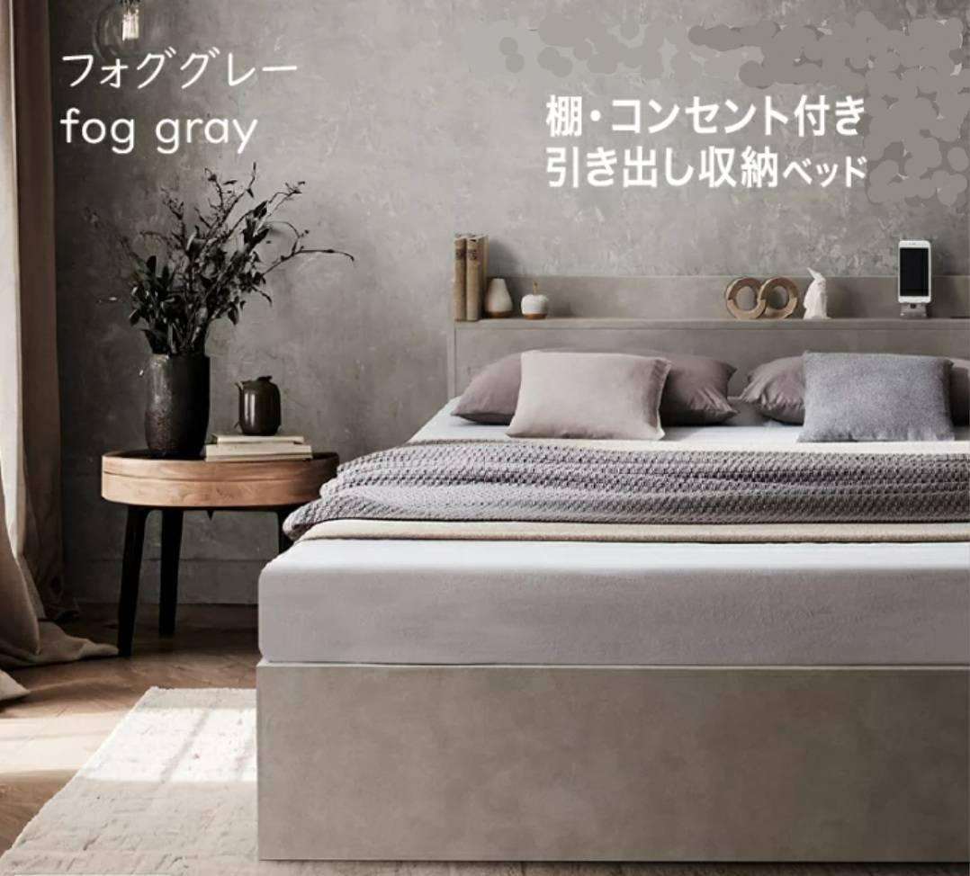 ダブル・Newデザイン2杯収納コンセント付きベッド・フォググレー 8-12