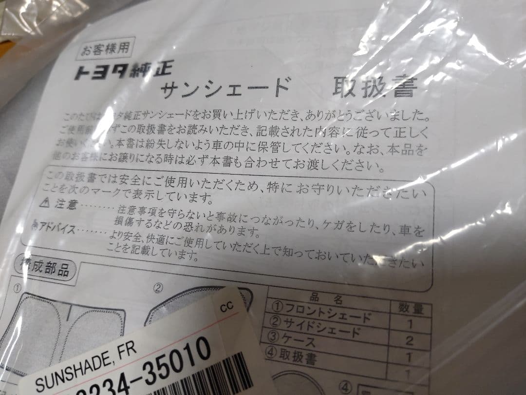 トヨタ FJクルーザー 純正オプション サンシェード フロント・サイド用 新品