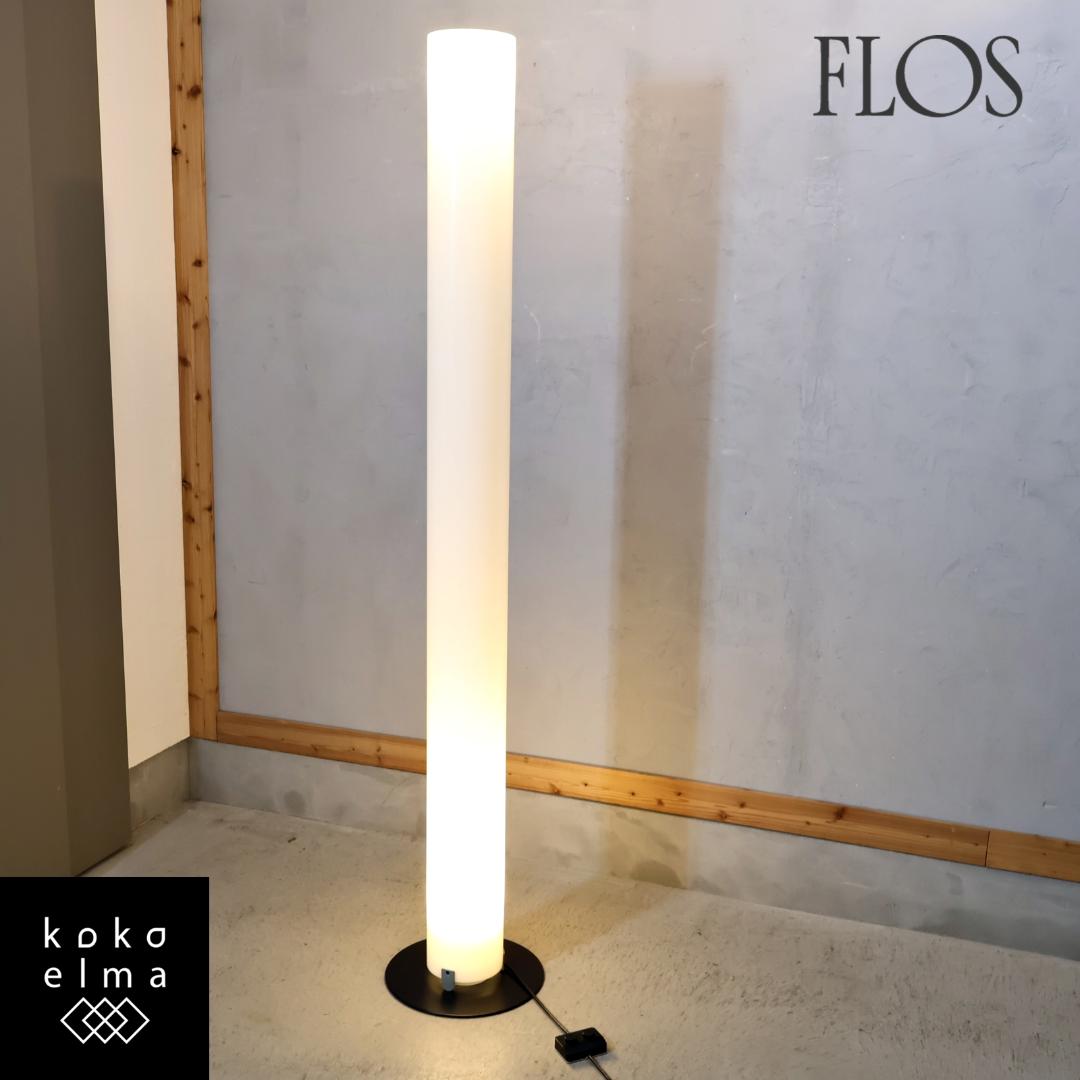 FLOS フロス スティロス スタンドライト アッキーレ・カスティリオーニ 照明