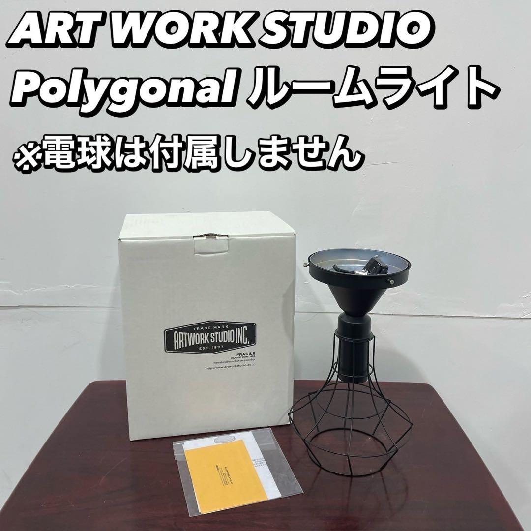 アートワークスタジオ Polygonal ライト AW-0475家具Fe2117