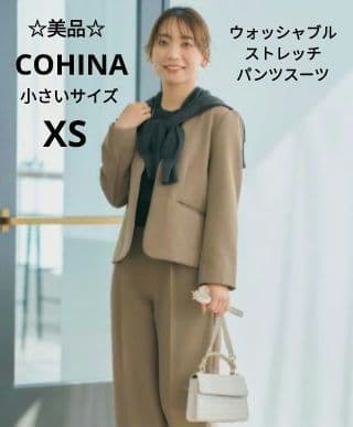 【美品】COHINA コヒナ ブラウン ノーカラー　ジャケット　パンツ　XS