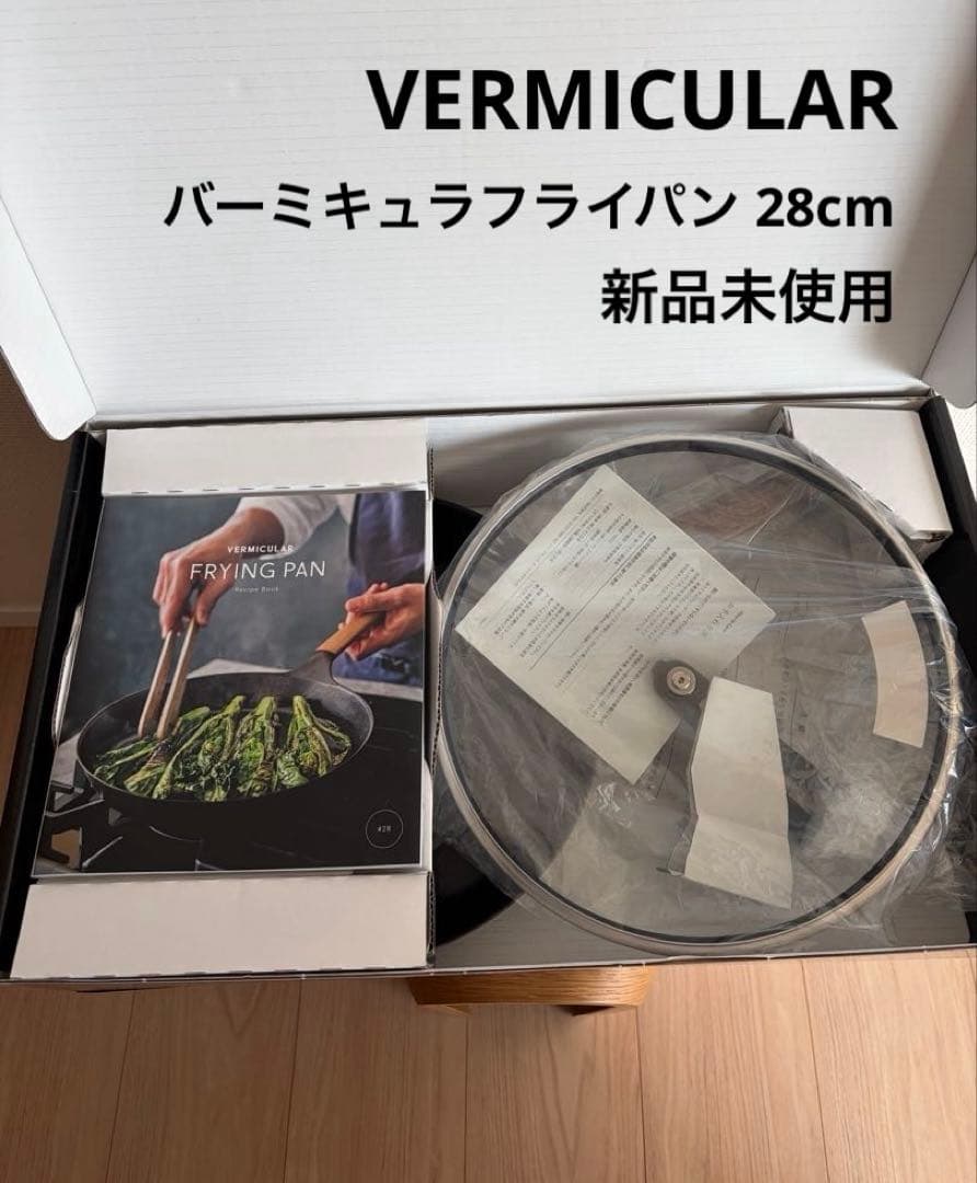 VERMICULAR バーミキュラフライパン 28cm ガラスリッド レシピ本