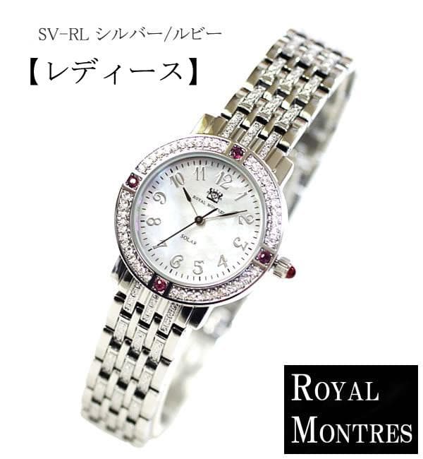 新品 ロイヤルモントレス ソーラー　ルビー4石　レディース 腕時計 シルバー