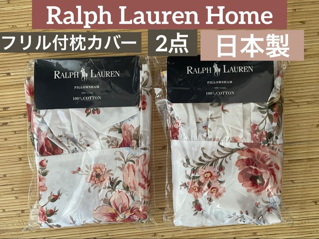 超貴重！新品未使用✳︎ラルフローレン花柄✳︎フリル付✳︎枕カバー2枚