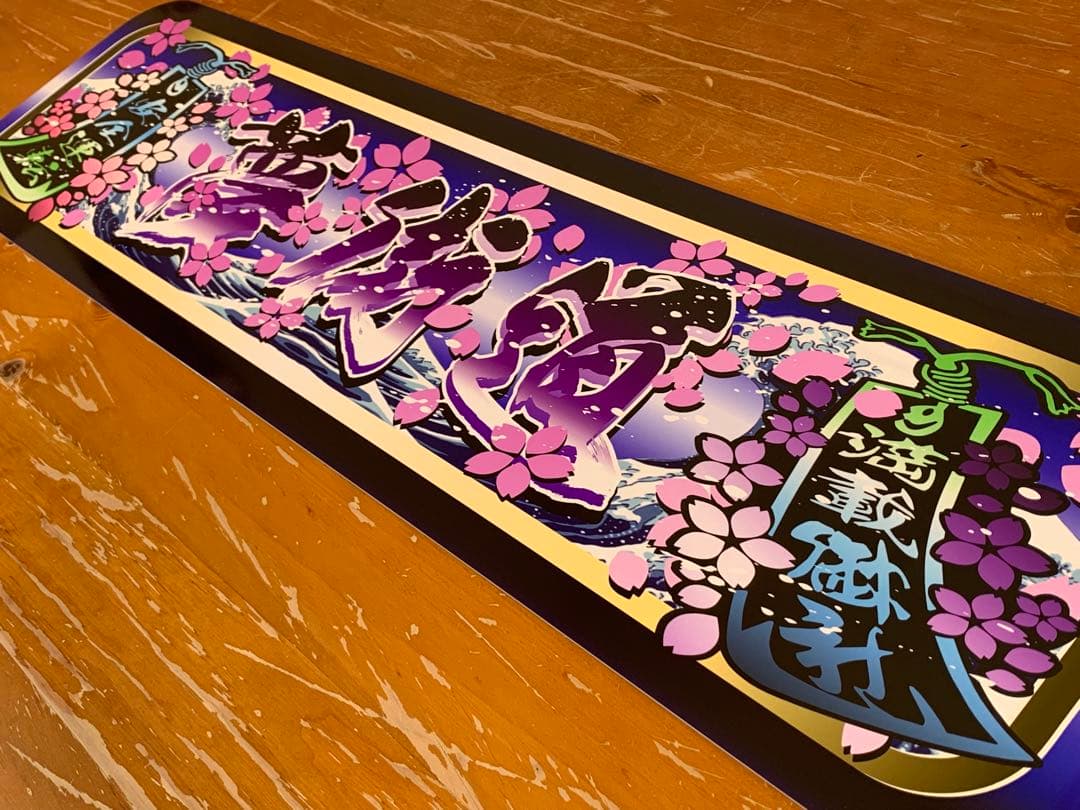 二枚g133.【アルナ中　夢街道】飾りプレート トラック デコトラ　街宣　右翼