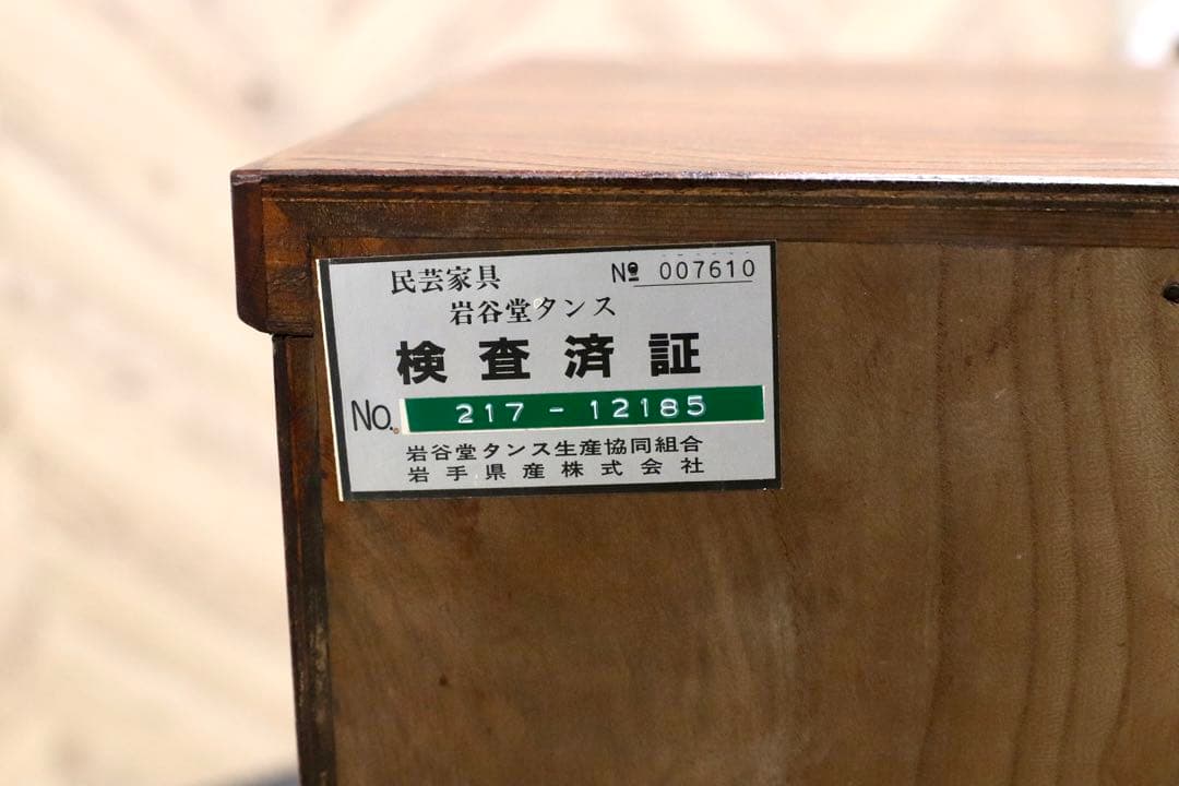 GMGS224○岩谷堂箪笥 整理箪笥 チェスト タンス 欅材 和家具 民藝 民