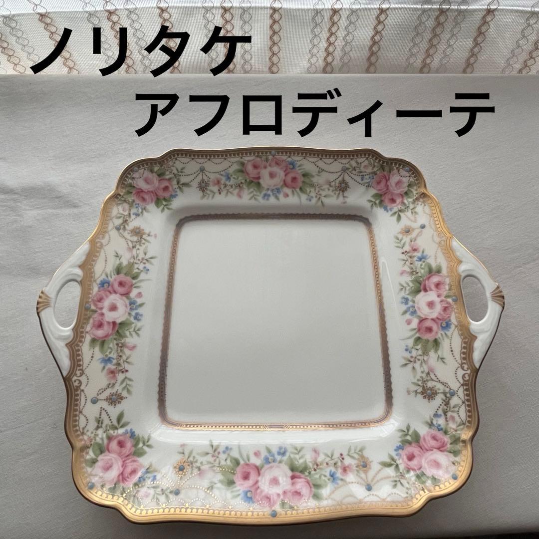 ノリタケ アフロディーテ 廃盤 スクエア プレート 皿