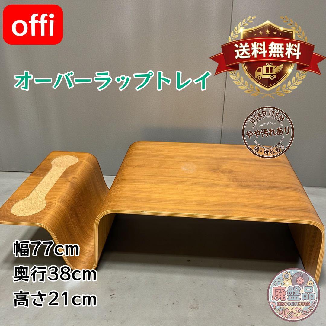 offi オーバーラップトレイ 北欧ローテーブル 廃盤