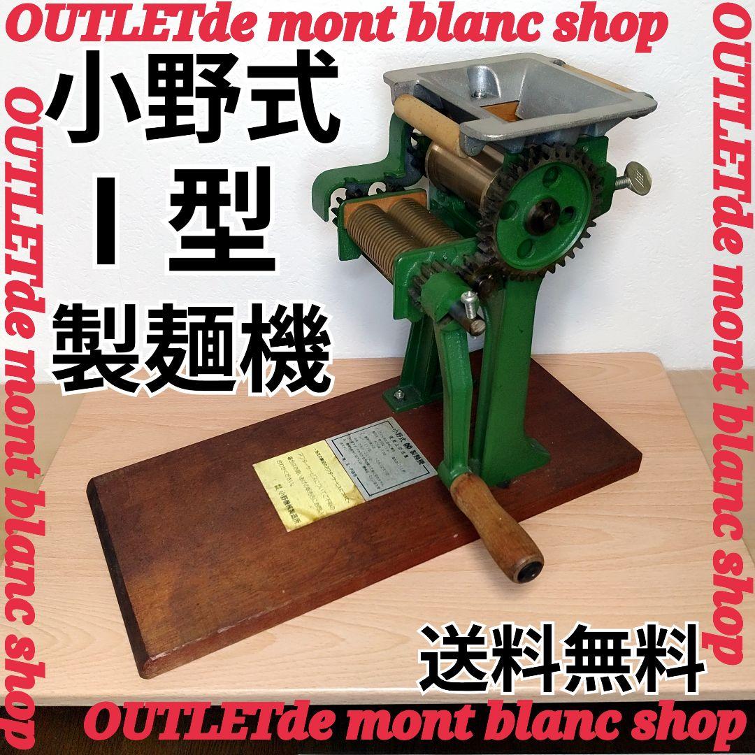 状態良好　小野式製麺機 1型 1号型　Ⅰ型　ⅰ型　 小野機械製造所