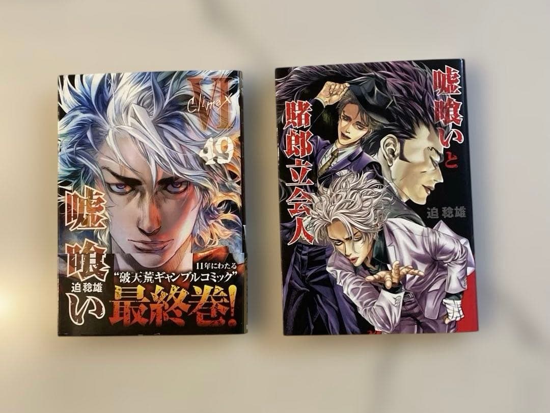 嘘喰い　全49巻セット　嘘喰いと賭郎立会人付　迫稔雄