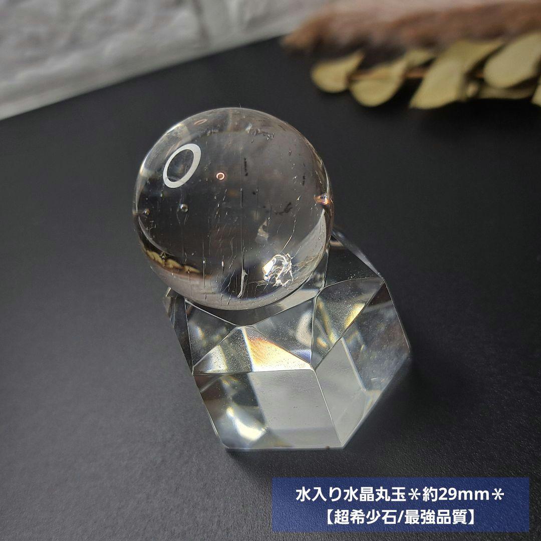 【超希少石/最強品質】水入り水晶丸玉＊約29mm＊　天然石(気泡確認済)