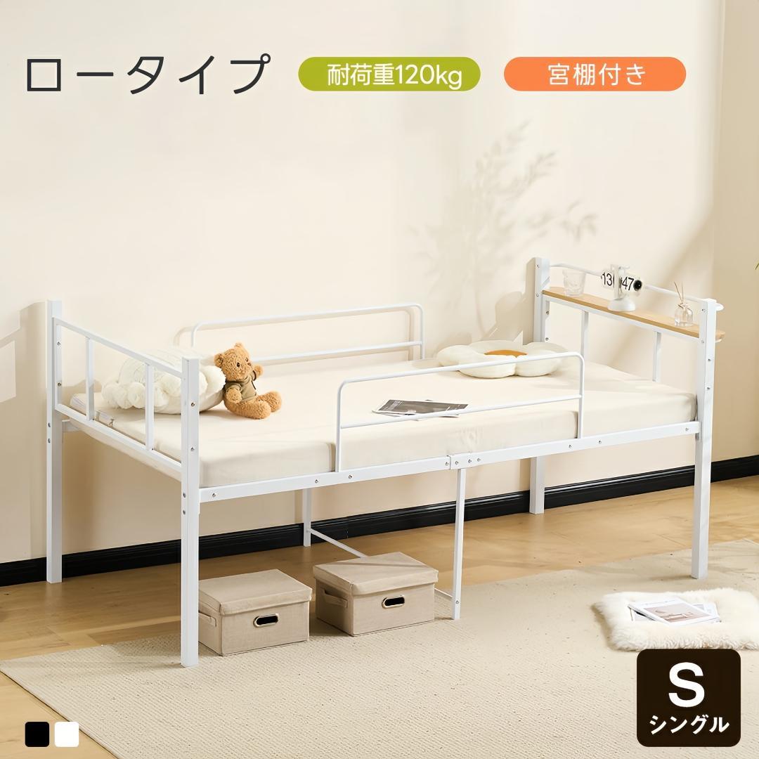 ロータイプロフトベッド　シングルサイズ　スチール製ベッドフレーム　WHITE
