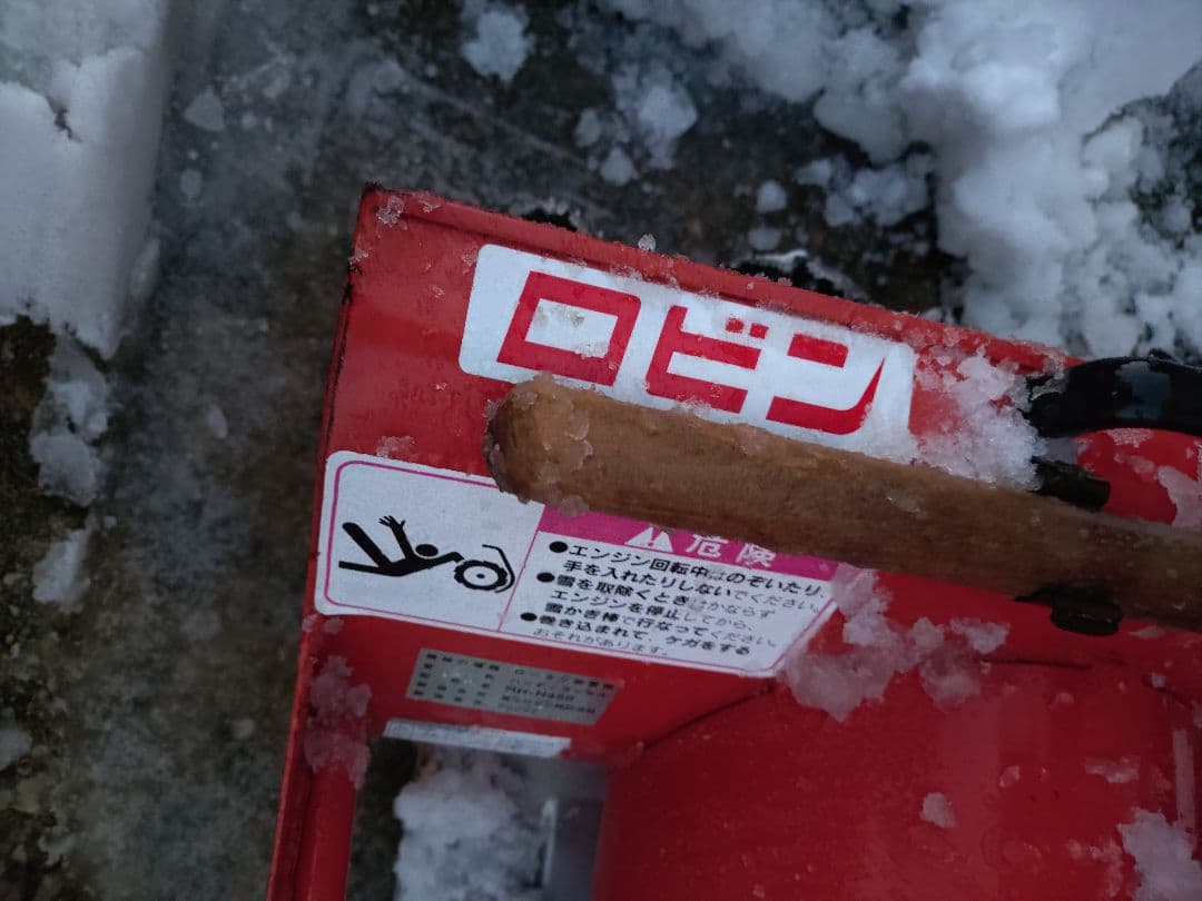 ロビン　除雪機　中古
