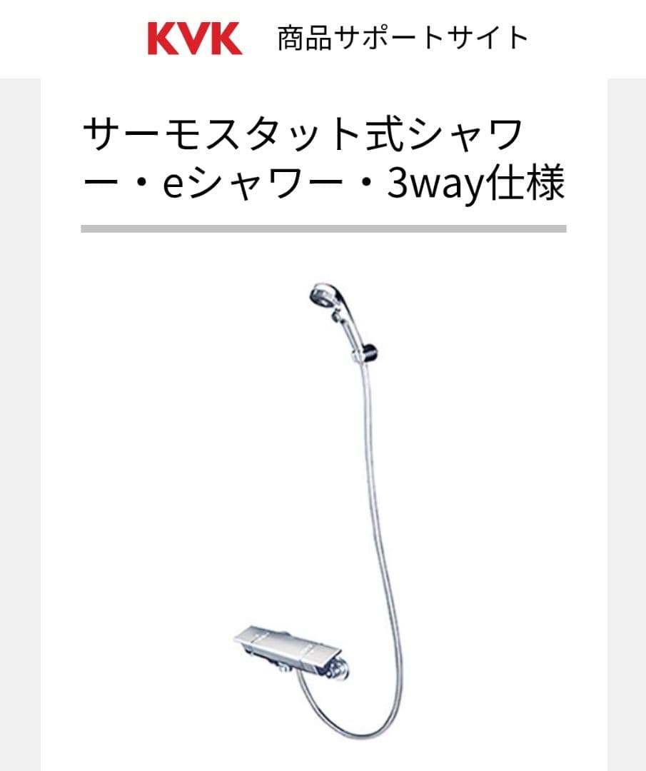 KVKサーモスタット式シャワー・eシャワー・3way仕様KF3050DNPES