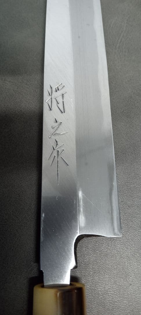 【値下げ】将之作　柳刃包丁　24cm 本霞研　水牛柄