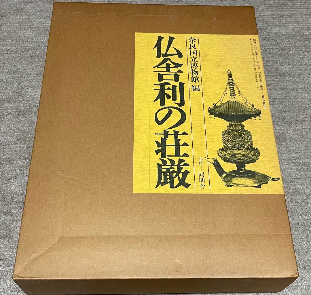 仏舎利の荘厳・同朋舎・奈良国立博物館編・大型本