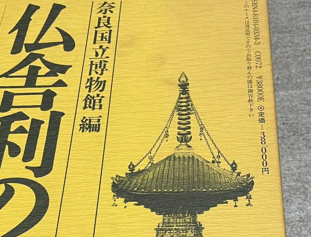 仏舎利の荘厳・同朋舎・奈良国立博物館編・大型本