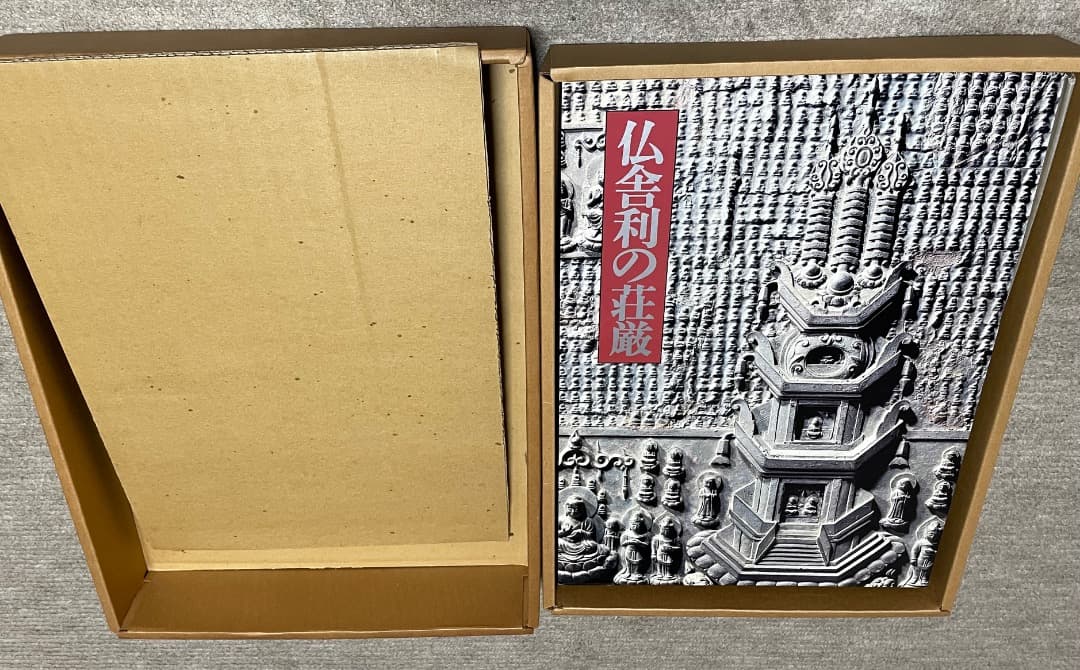仏舎利の荘厳・同朋舎・奈良国立博物館編・大型本