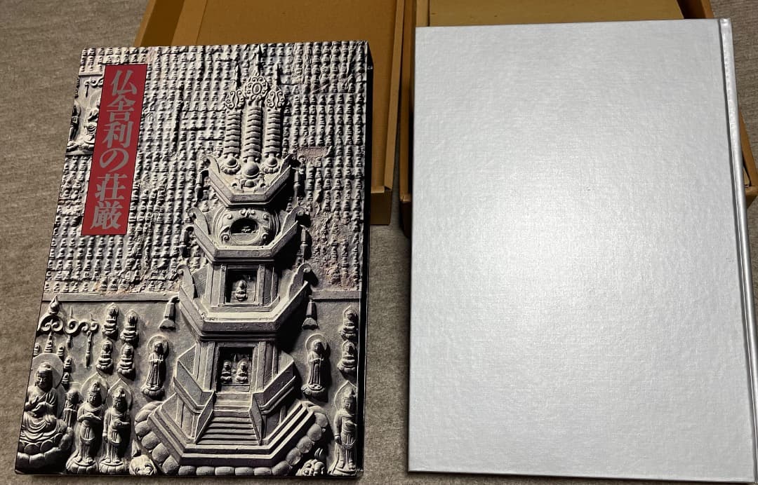 仏舎利の荘厳・同朋舎・奈良国立博物館編・大型本