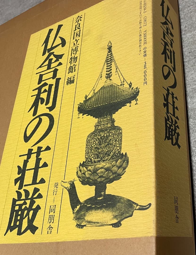 仏舎利の荘厳・同朋舎・奈良国立博物館編・大型本