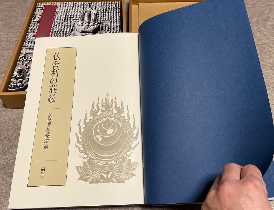 仏舎利の荘厳・同朋舎・奈良国立博物館編・大型本