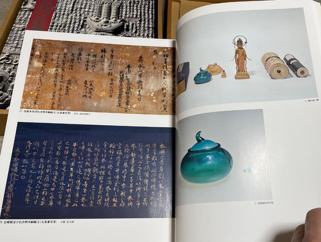 仏舎利の荘厳・同朋舎・奈良国立博物館編・大型本