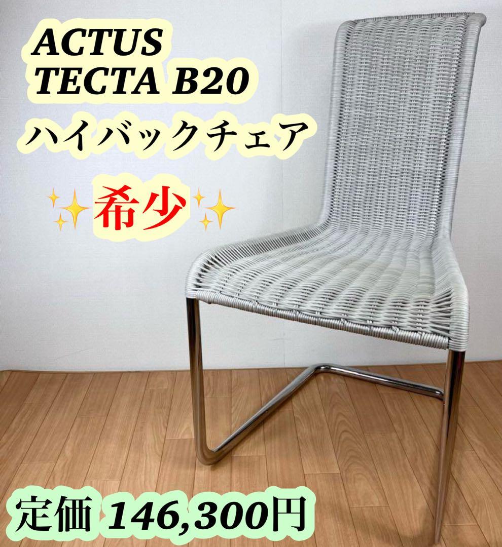【希少】ACTUS アクタス　TECTA テクタ　B20　ダイニングチェア