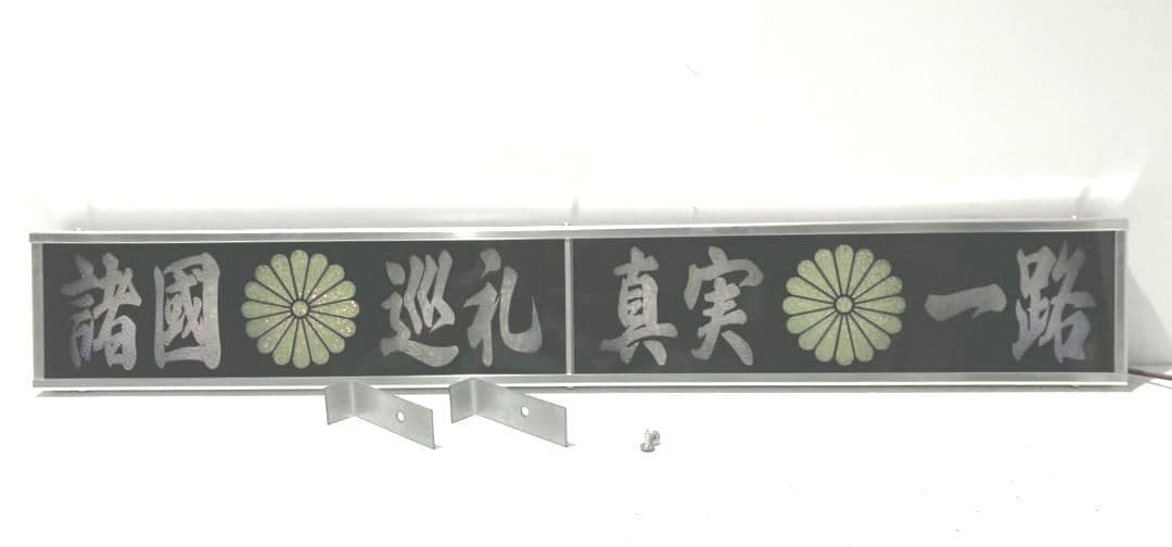 ワンマンアンドン灯 もれ太郎