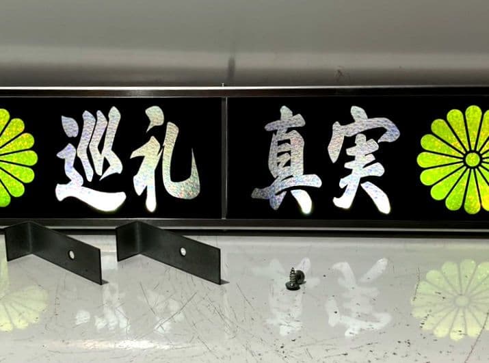 ワンマンアンドン灯 もれ太郎